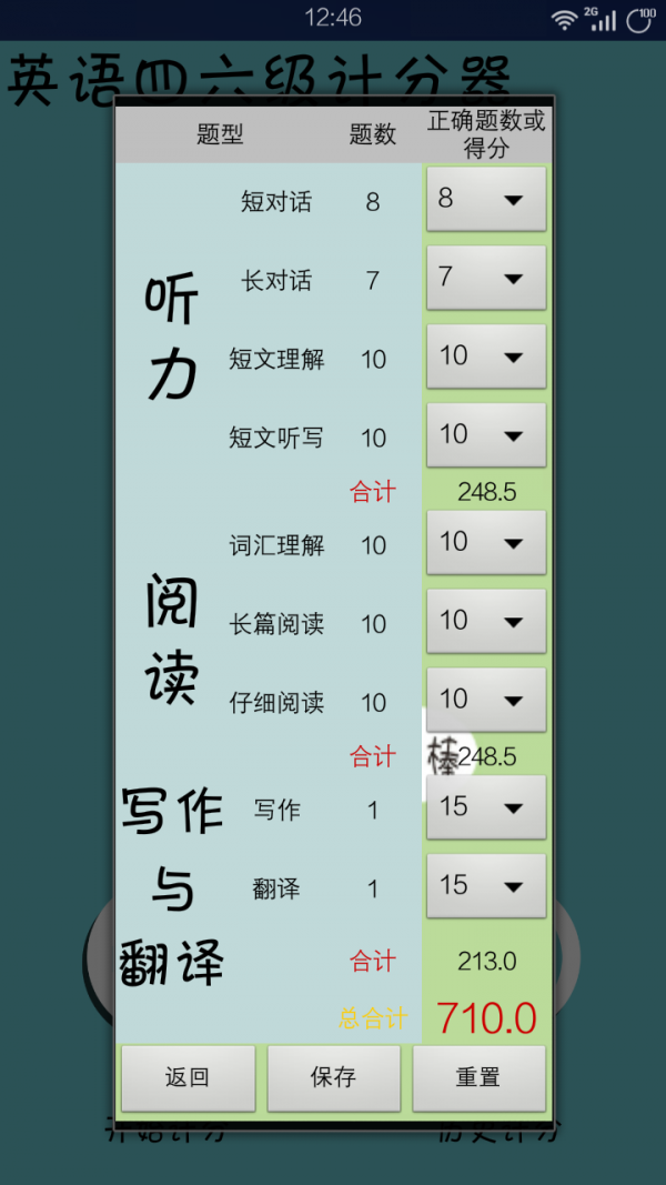 英语四六级计分器