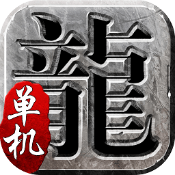 蓝月传奇单机一键端 v1.9.2 安卓版