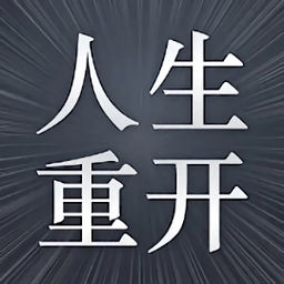 人生重开模拟最新版 v1.0 安卓版