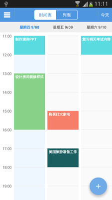 每日安排