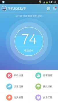 手机优化助手