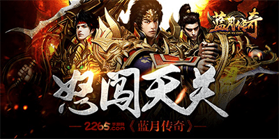 蓝月传奇手游版-蓝月传奇至尊版-蓝月传奇手游下载