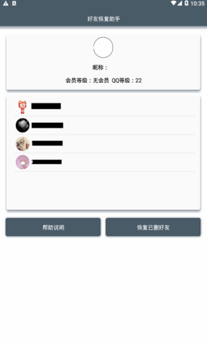 好友恢复助手 好友恢复助手