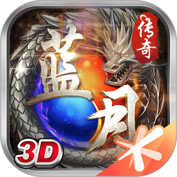 蓝月传奇手机版 v2.0617.0016 官方安卓版