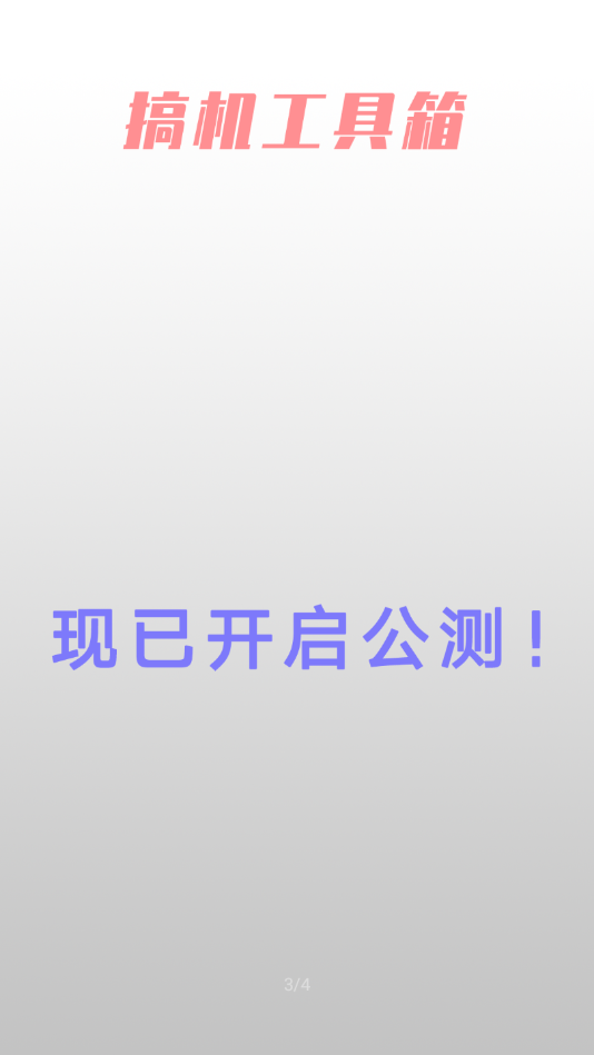 搞机工具箱 搞机工具箱