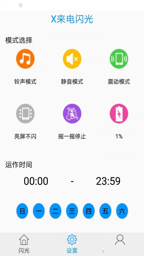 X来电闪光下载
