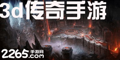 3d传奇游戏有哪些?3d传奇游戏大全最新版-好玩的3d传奇游戏推荐