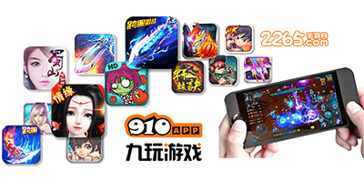 910app九玩游戏中心-910app九玩游戏下载-910手机游戏平台