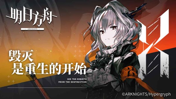 网易明日方舟手机游戏