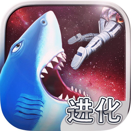 饥饿鲨进化幽灵鲨官方版 v8.0.1 安卓最新版