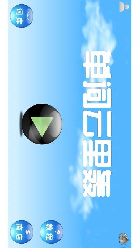 单词云里轰 单词云里轰