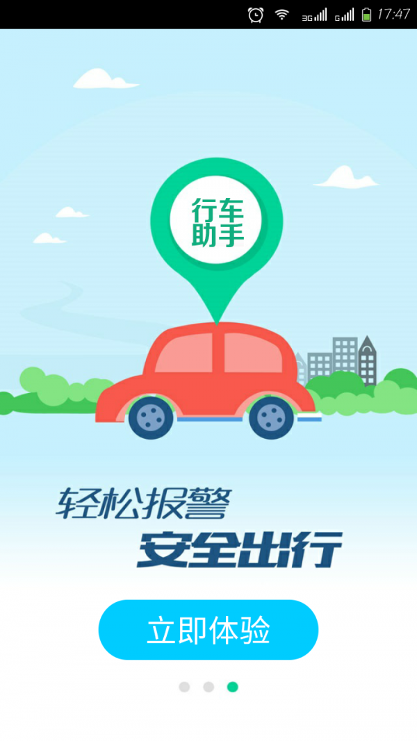 道路安全行车助手