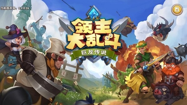 领主大乱斗公测版