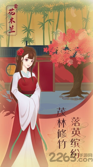 花木兰的那些事去广告版