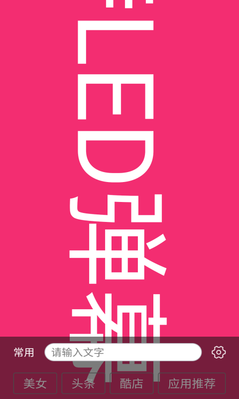 手持LED弹幕