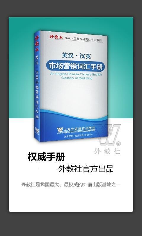 外教社市场营销英语词典