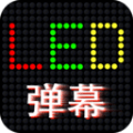 LED滚屏弹幕
