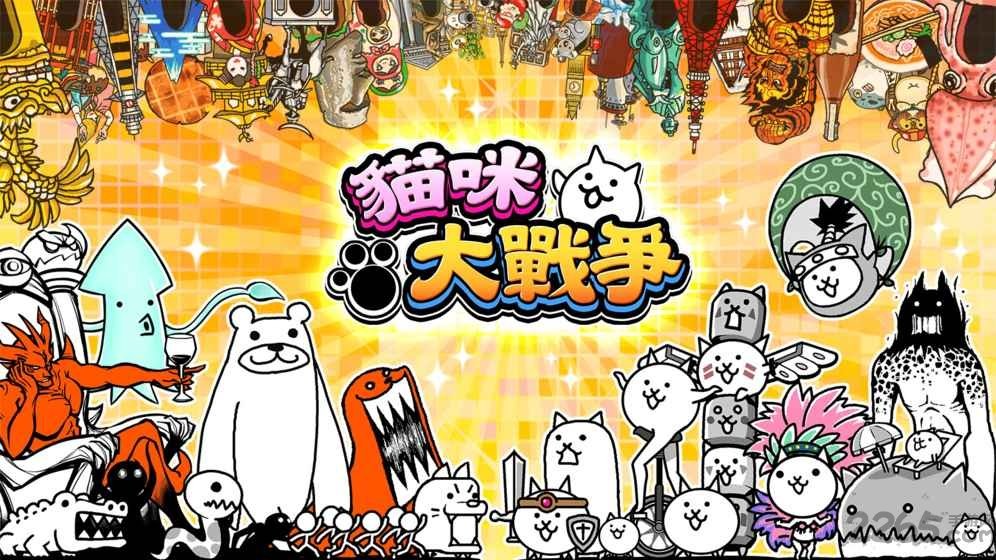 猫咪大战争无限罐头版9.1.0