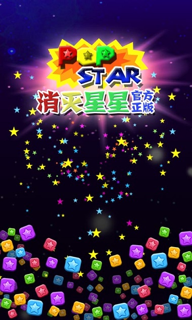 2020最新版本消灭星星游戏