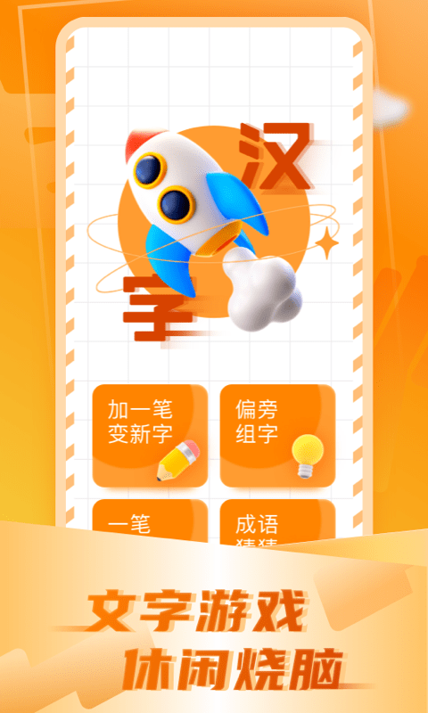 加一笔变新字手机游戏