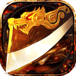 武圣传奇满v巅峰版 v3.49 安卓送万元充值版