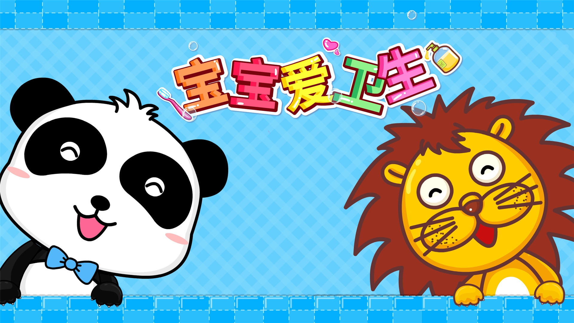 宝宝爱卫生儿童游戏