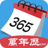 365最全万年历