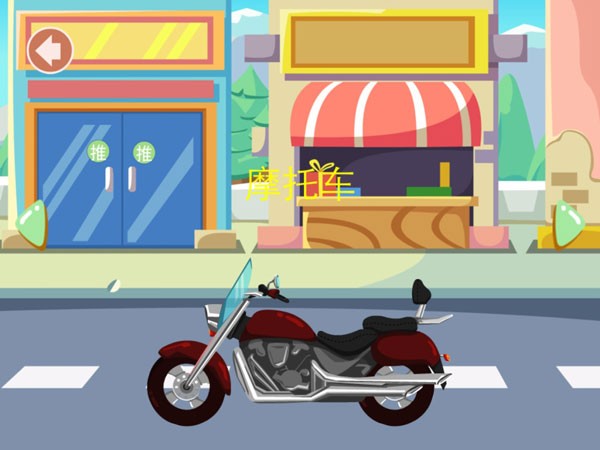 咿呀学堂认交通工具