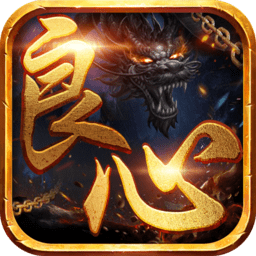 良心传奇私服手游 v1.0.0 安卓公益版