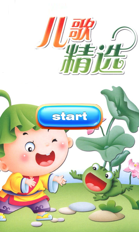 我的汤姆儿歌精选