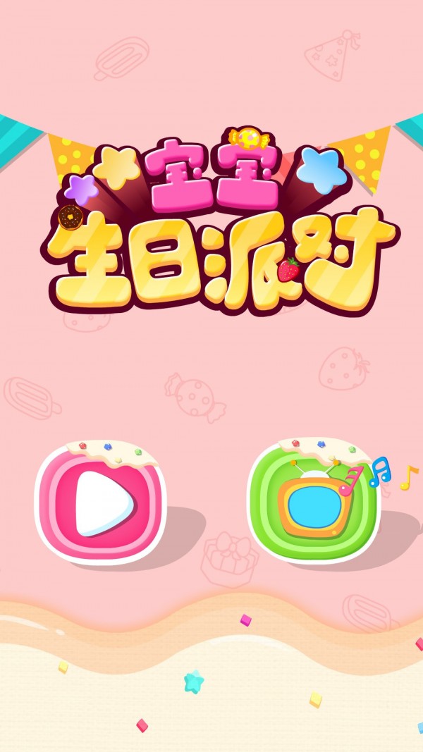 宝宝生日派对 宝宝生日派对