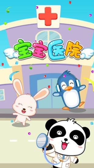 宝宝医院学习游戏 宝宝医院学习游戏