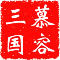 慕容三国单机版 v2.8.5 安卓版