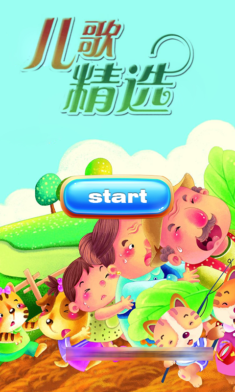 乖宝宝早教儿歌精选