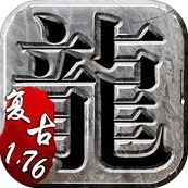 9187游戏复古传奇单机版 v1.76 安卓版