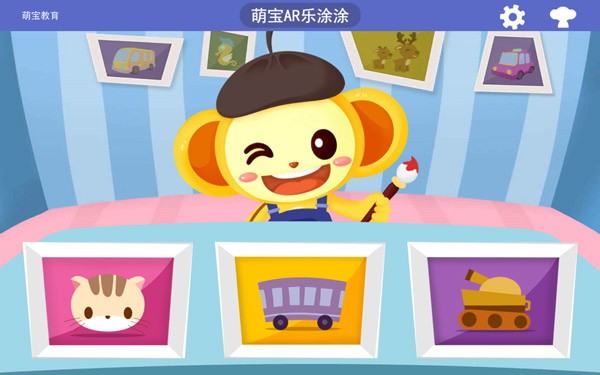 萌宝AR乐涂涂