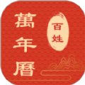 百姓万年历