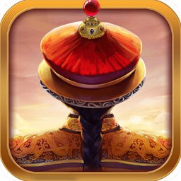 我在大清当皇帝单机版 v4.8.2 安卓版