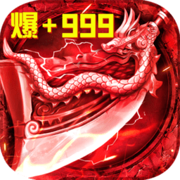 君临传奇手游 v8.0.9 安卓版