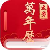 经典万年老黄历日历