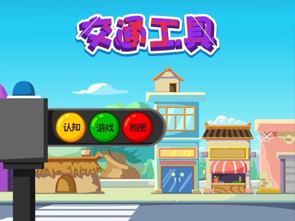 咿呀学堂认交通工具