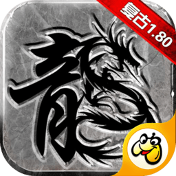 纯复古传奇手游三端互通版 v1.2.1 安卓版