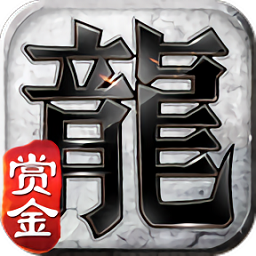 赏金复古传奇官方版 v1.0.1 安卓版
