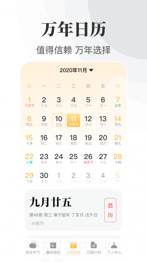 传统万年历