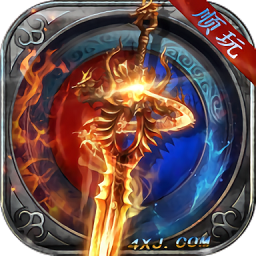 顺玩复古传奇官方版 v1.2.0 安卓版