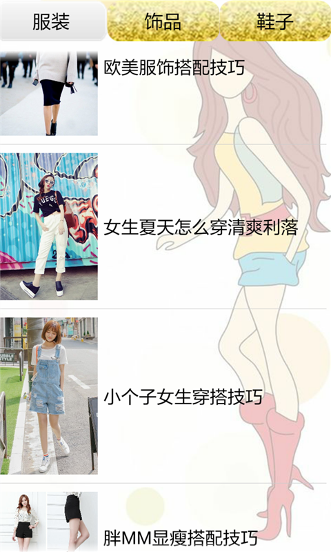 时尚潮人穿搭技巧