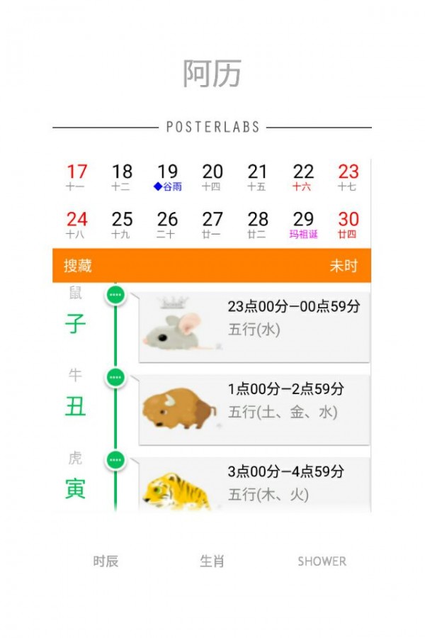 阿历万年历日历