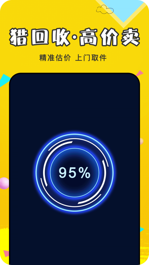 猎回收