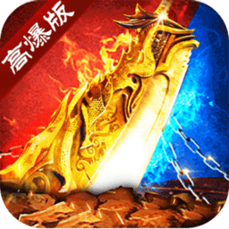 高爆复古传奇手游 v1.0.1 安卓版