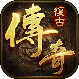 复古传奇冯小刚代言 v2.0.1 安卓版